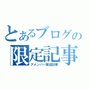 とあるブログの限定記事（アメンバー限定記事）