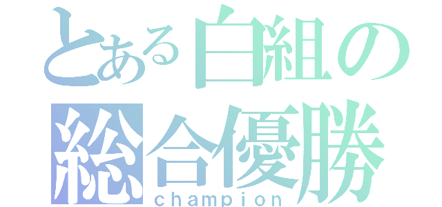 とある白組の総合優勝（ｃｈａｍｐｉｏｎ）