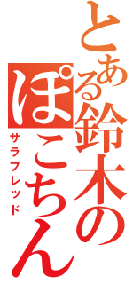 とある鈴木のぽこちん（サラブレッド）