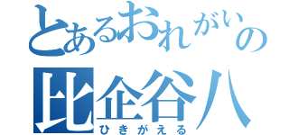 とあるおれがいるの比企谷八幡（ひきがえる）