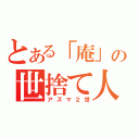 とある「庵」の世捨て人（アズマ２世）