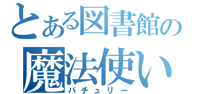 とある図書館の魔法使い（パチュリー）