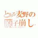 とある麦野の原子崩し（メルトダウナー）