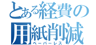 とある経費の用紙削減（ペーパーレス）