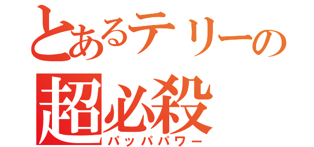 とあるテリーの超必殺（パッパパワー）