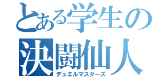 とある学生の決闘仙人（デュエルマスターズ）