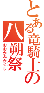 とある竜騎士の八朔祭（おおかみかくし）