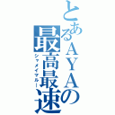 とあるＡＹＡの最高最速（シャメイマル―）