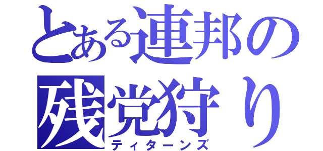 とある連邦の残党狩り部隊（ティターンズ）