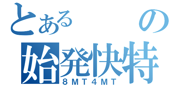 とあるの始発快特（８ＭＴ４ＭＴ）