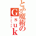 とある魔術のＧｓｕｋｅ（インデックス）