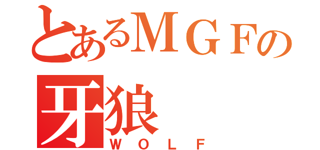 とあるＭＧＦの牙狼（ＷＯＬＦ）