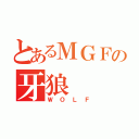 とあるＭＧＦの牙狼（ＷＯＬＦ）