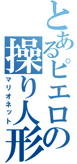 とあるピエロの操り人形（マリオネット）