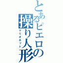 とあるピエロの操り人形（マリオネット）