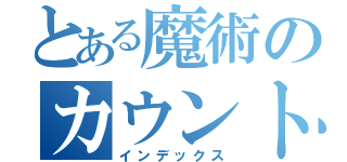 とある魔術のカウント（インデックス）