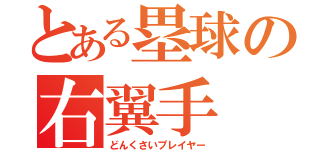 とある塁球の右翼手（どんくさいプレイヤー）