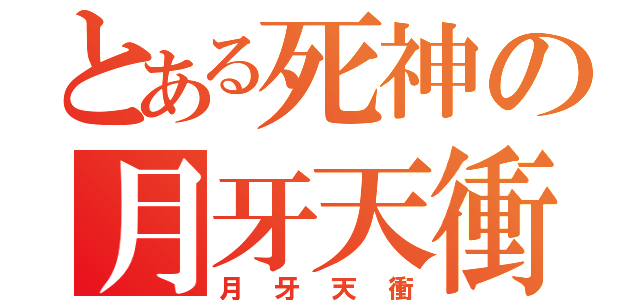 とある死神の月牙天衝（月牙天衝）