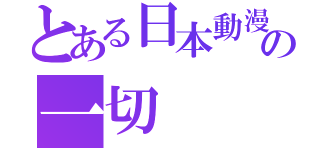 とある日本動漫是我們の一切（）