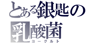 とある銀匙の乳酸菌（ヨーグルト）