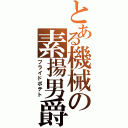 とある機械の素揚男爵（フライドポテト）