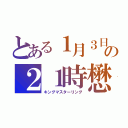 とある１月３日の２１時懋樹（キングマスターリング）