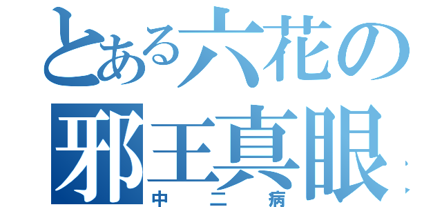 とある六花の邪王真眼（中二病）