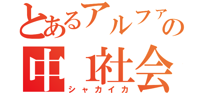 とあるアルファのの中１社会（シャカイカ）