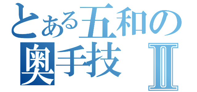 とある五和の奥手技Ⅱ（）