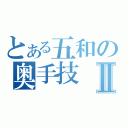 とある五和の奥手技Ⅱ（）