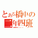 とある橋中の二年四班（大家歡樂的地方（＜ゝω・）☆！ ）