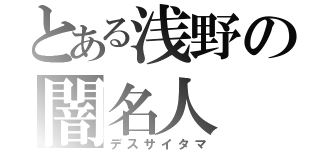 とある浅野の闇名人（デスサイタマ）