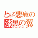 とある悪魔の漆黒の翼（デウィンブラック）