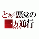 とある悪党の一方通行（アクセラレータ）