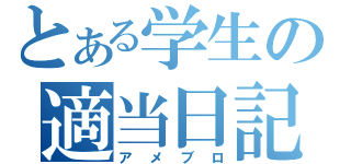 とある学生の適当日記（アメブロ）