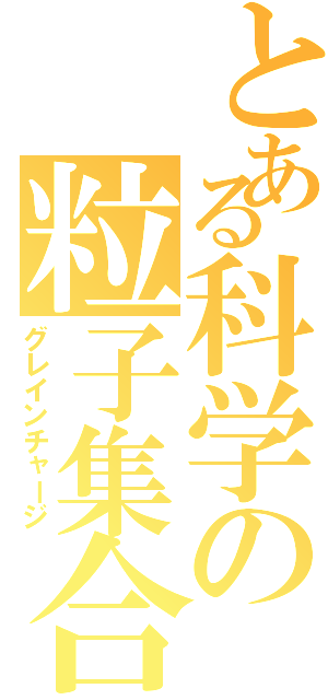 とある科学の粒子集合Ⅱ（グレインチャージ）