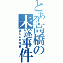 とある高橋の未遂事件（妹との初体験）