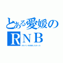 とある愛媛のＲＮＢ（ガルパンを放送しなかった）