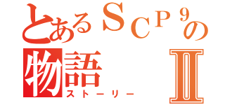 とあるＳＣＰ９１０の物語Ⅱ（ストーリー）