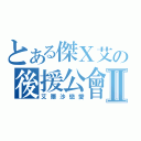 とある傑Ｘ艾の後援公會Ⅱ（艾爾沙戀愛）