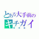 とある大手前のキチガイ２年生（岡林組）