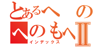 とあるへのへのもへじⅡ（インデックス）