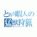 とある暇人の猛獣狩猟（モンハン３ｒｄ）