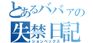 とあるババァの失禁日記（ションべックス）