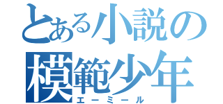 とある小説の模範少年（エーミール）