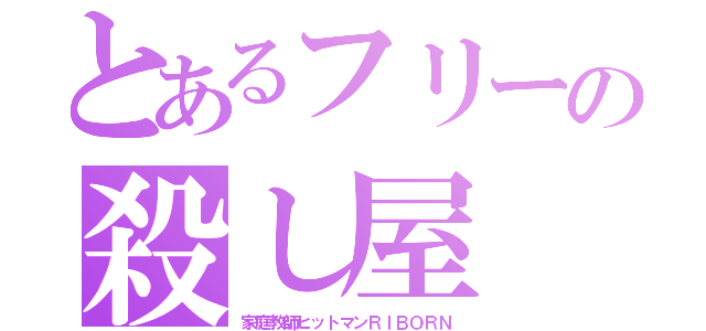 とあるフリーの殺し屋（家庭教師ヒットマンＲＩＢＯＲＮ）