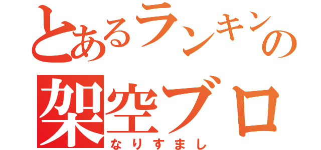 とあるランキングの架空ブログ（なりすまし）