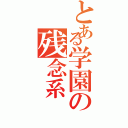 とある学園の残念系（）