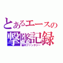 とあるエースの撃墜記録（脳内ファンタジー）