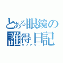 とある眼鏡の誰得日記（ダイアリー）